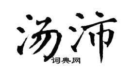 翁闿运汤沛楷书个性签名怎么写