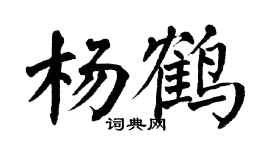 翁闿运杨鹤楷书个性签名怎么写