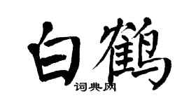 翁闿运白鹤楷书个性签名怎么写