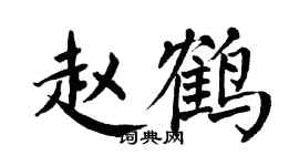 翁闿运赵鹤楷书个性签名怎么写