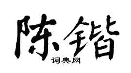 翁闿运陈锴楷书个性签名怎么写