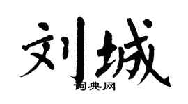 翁闿运刘城楷书个性签名怎么写