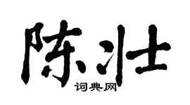 翁闿运陈壮楷书个性签名怎么写