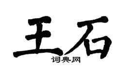 翁闿运王石楷书个性签名怎么写