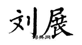 翁闿运刘展楷书个性签名怎么写