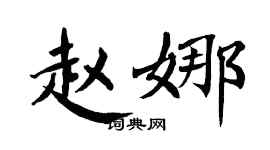 翁闿运赵娜楷书个性签名怎么写