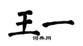 翁闿运王一楷书个性签名怎么写