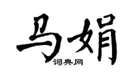 翁闿运马娟楷书个性签名怎么写