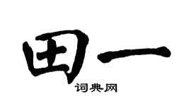 翁闿运田一楷书个性签名怎么写