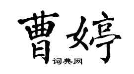 翁闿运曹婷楷书个性签名怎么写