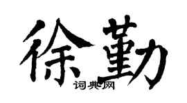 翁闿运徐勤楷书个性签名怎么写