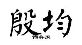 翁闿运殷均楷书个性签名怎么写