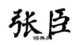 翁闿运张臣楷书个性签名怎么写