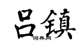 翁闿运吕镇楷书个性签名怎么写