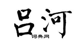 翁闿运吕河楷书个性签名怎么写