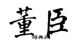 翁闿运董臣楷书个性签名怎么写