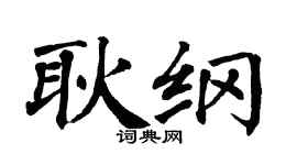 翁闿运耿纲楷书个性签名怎么写