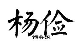 翁闿运杨俭楷书个性签名怎么写