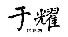 翁闿运于耀楷书个性签名怎么写