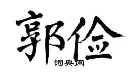 翁闿运郭俭楷书个性签名怎么写