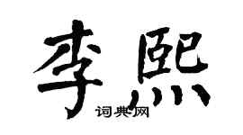 翁闿运李熙楷书个性签名怎么写