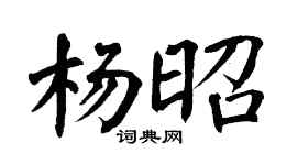 翁闿运杨昭楷书个性签名怎么写