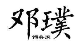 翁闿运邓璞楷书个性签名怎么写