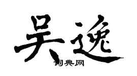 翁闿运吴逸楷书个性签名怎么写