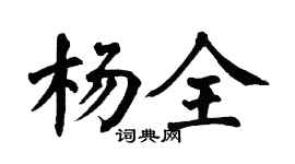 翁闿运杨全楷书个性签名怎么写