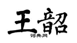 翁闿运王韶楷书个性签名怎么写