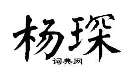 翁闿运杨琛楷书个性签名怎么写