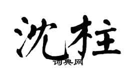 翁闿运沈柱楷书个性签名怎么写