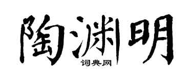 翁闿运陶渊明楷书个性签名怎么写