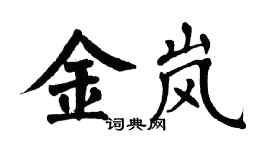 翁闿运金岚楷书个性签名怎么写