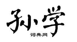 翁闿运孙学楷书个性签名怎么写