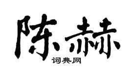 翁闿运陈赫楷书个性签名怎么写