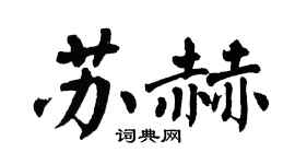 翁闿运苏赫楷书个性签名怎么写