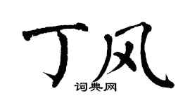 翁闿运丁风楷书个性签名怎么写