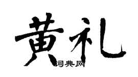 翁闿运黄礼楷书个性签名怎么写