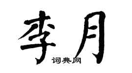 翁闿运李月楷书个性签名怎么写