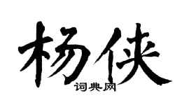 翁闿运杨侠楷书个性签名怎么写