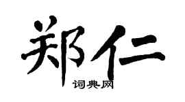 翁闿运郑仁楷书个性签名怎么写