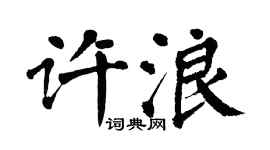 翁闿运许浪楷书个性签名怎么写