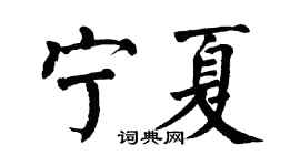 翁闿运宁夏楷书个性签名怎么写