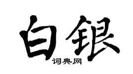 翁闿运白银楷书个性签名怎么写