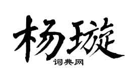 翁闿运杨璇楷书个性签名怎么写