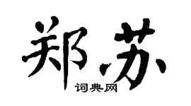 翁闿运郑苏楷书个性签名怎么写