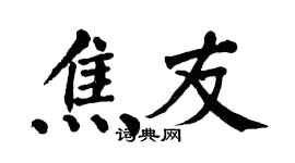 翁闿运焦友楷书个性签名怎么写