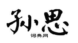 翁闿运孙思楷书个性签名怎么写