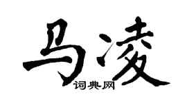 翁闿运马凌楷书个性签名怎么写